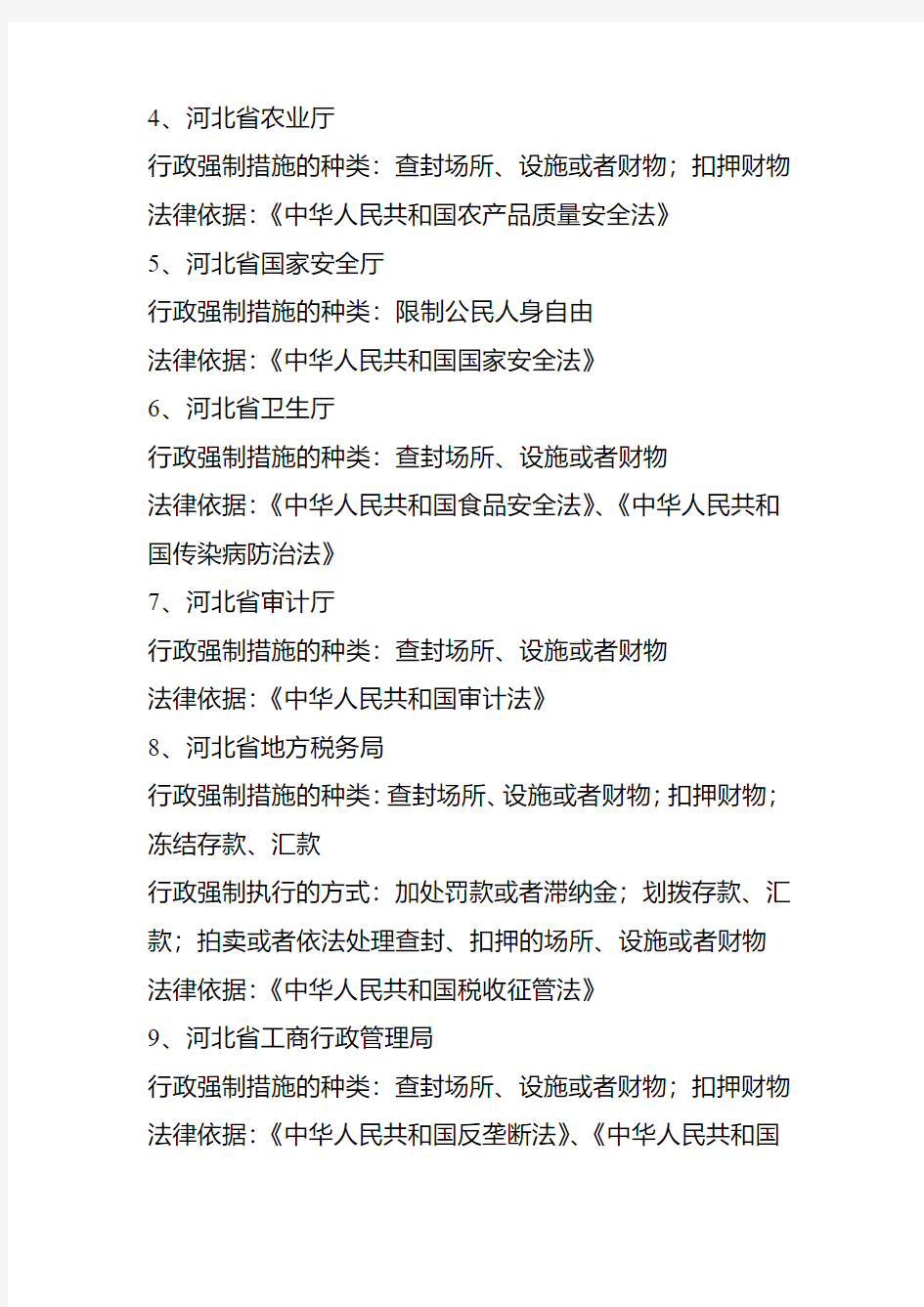 河北省人民政府关于确认行政强制主体资格(第一批)的公告