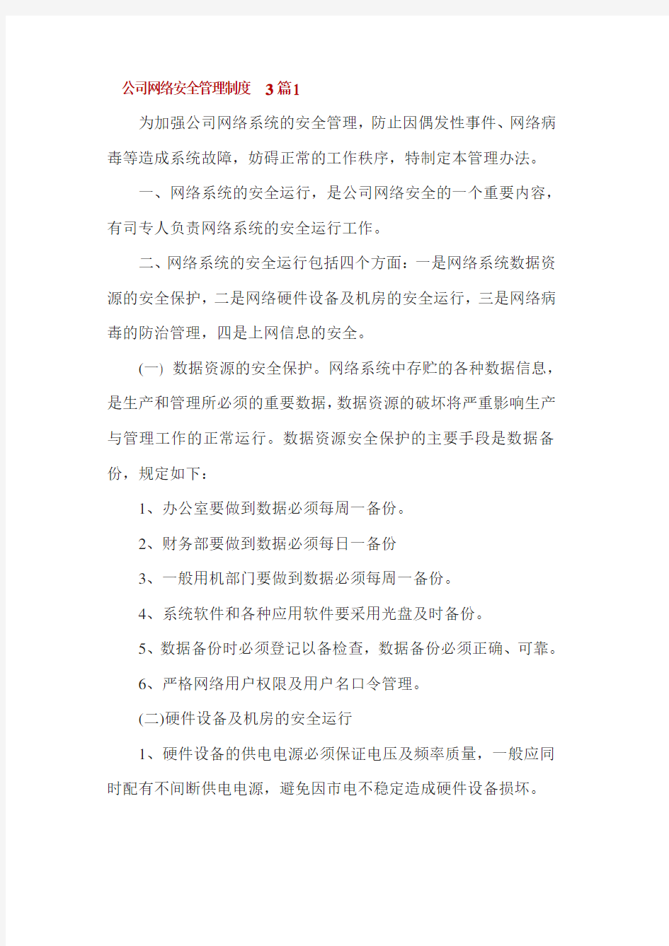 公司网络安全管理制度3篇