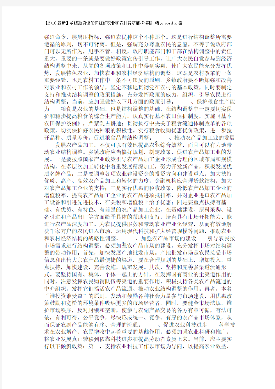 【2018最新】乡镇政府该如何抓好农业和农村经济结构调整-精选word文档 (4页)