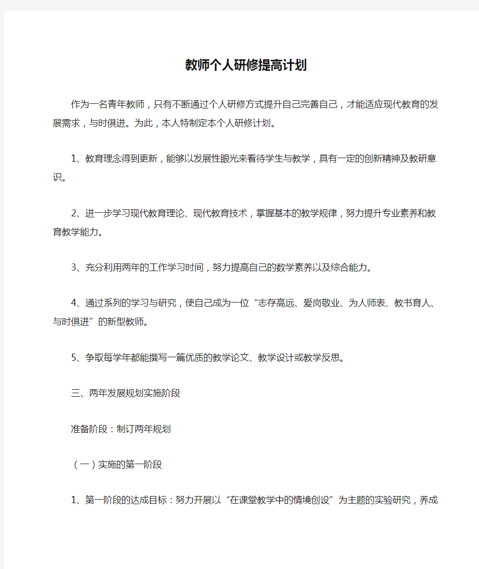 教师个人研修提高计划