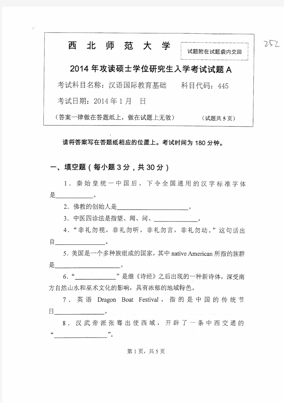 西北师范大学2014年《445汉语国际教育基础》考研专业课真题试卷