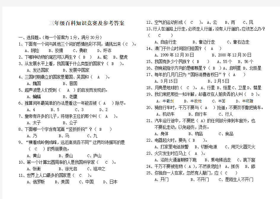 三年级百科知识竞赛及参考答案(微米网提供)