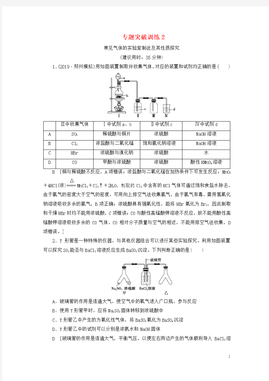 2021高考化学一轮复习 专题突破训练2 常见气体的实验室制法及其性质探究 新人教版