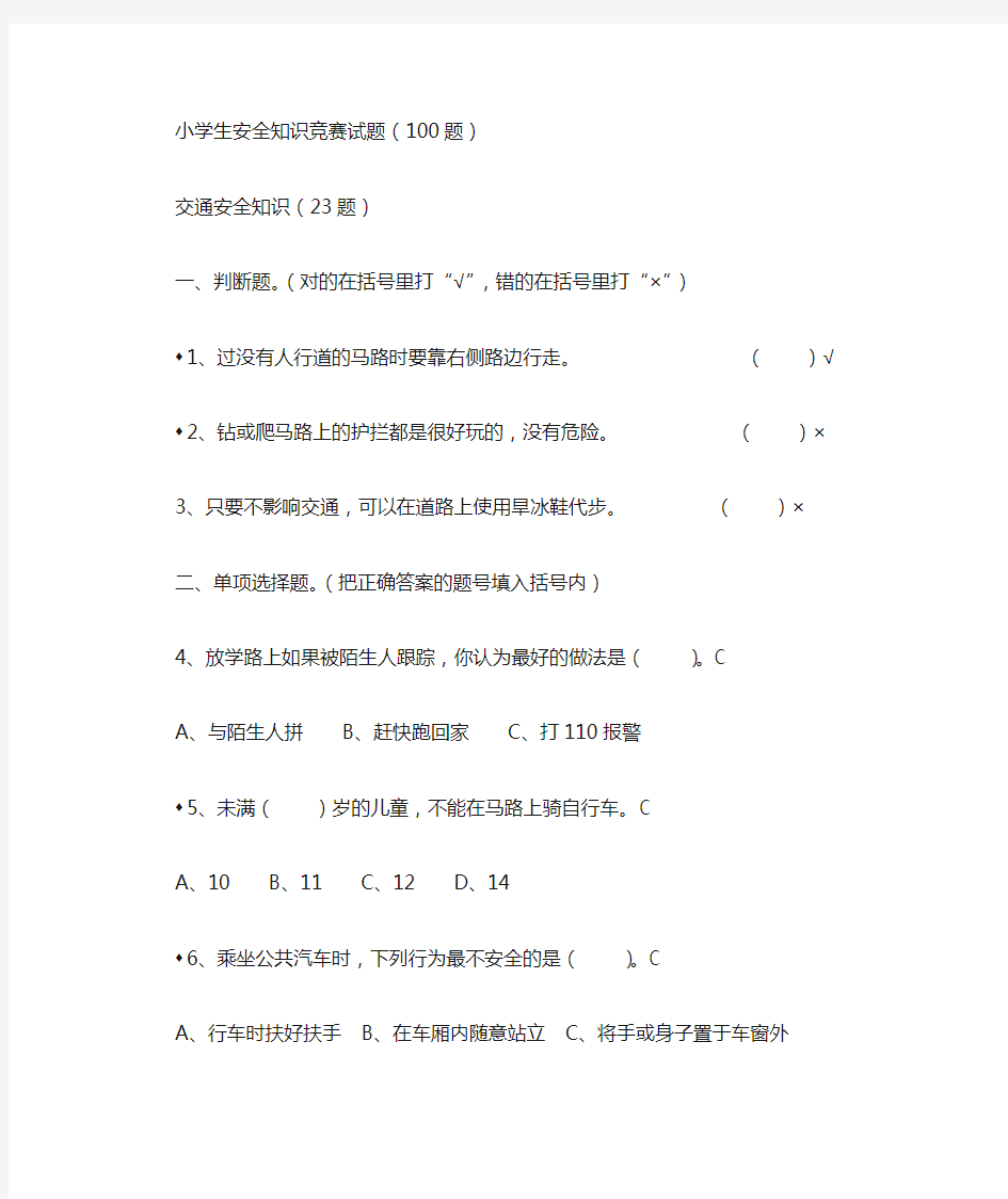 小学生安全知识100题