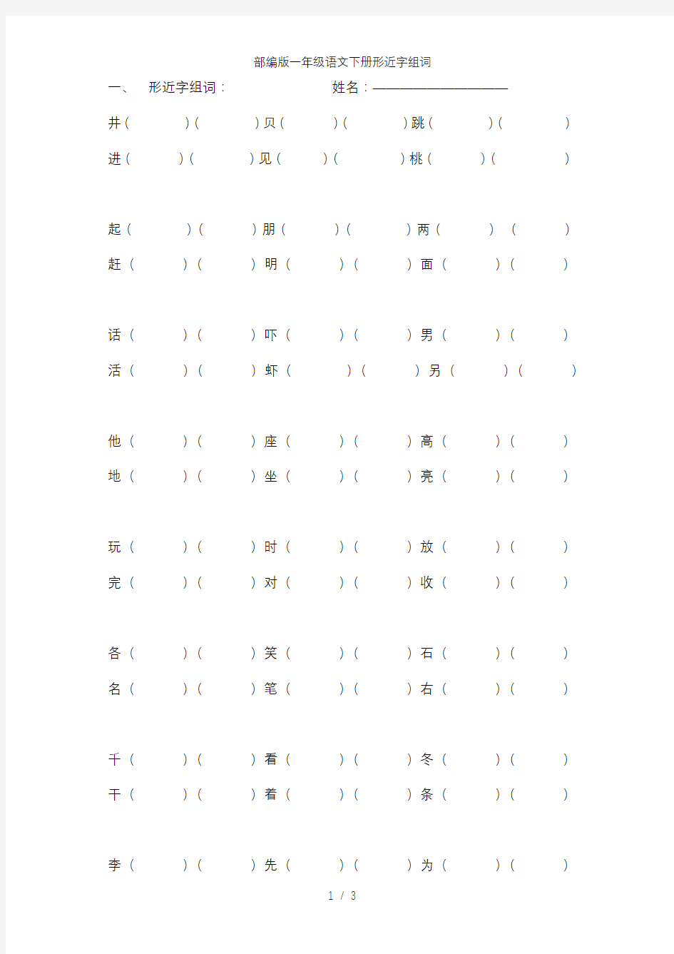 部编版一年级语文下册形近字组词