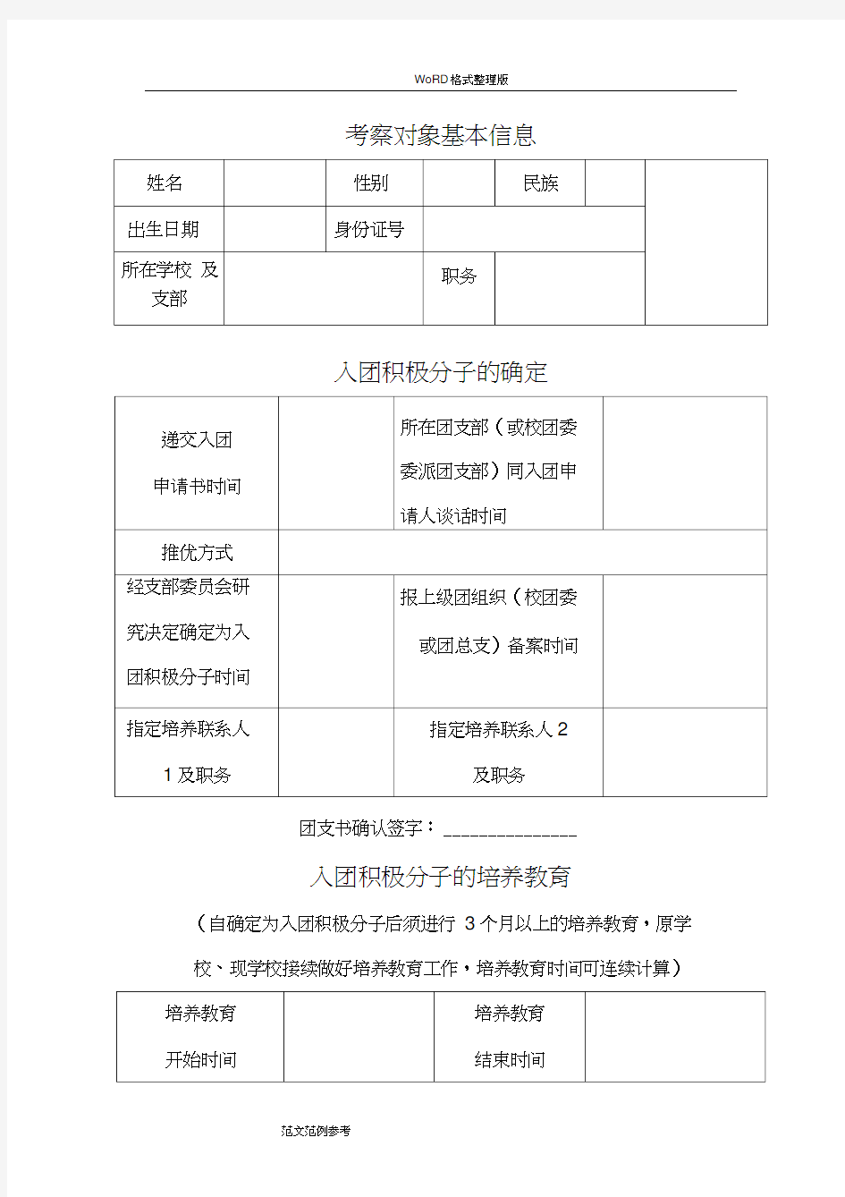 入团积极分子考察记录.docx