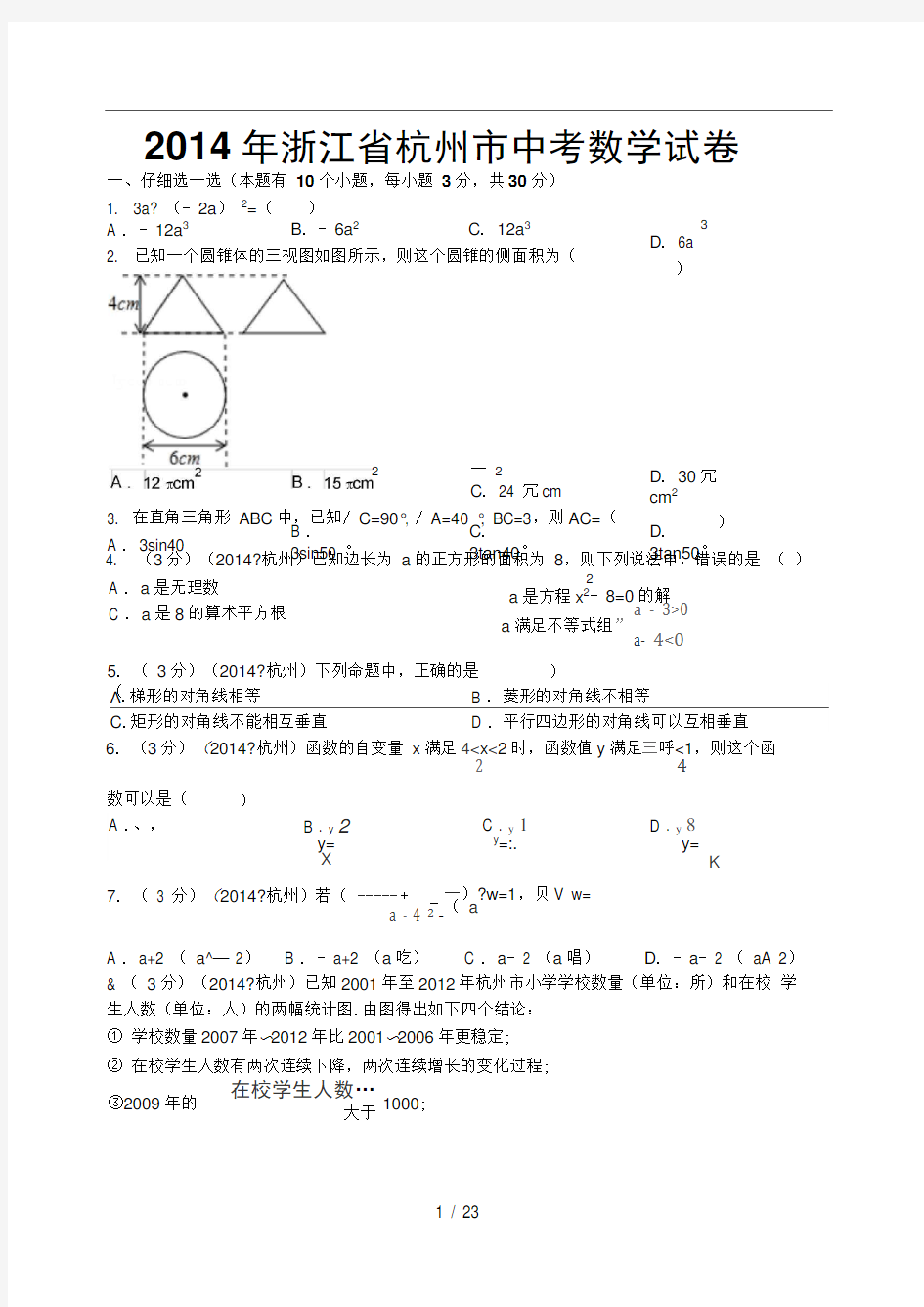 2014年杭州市中考数学