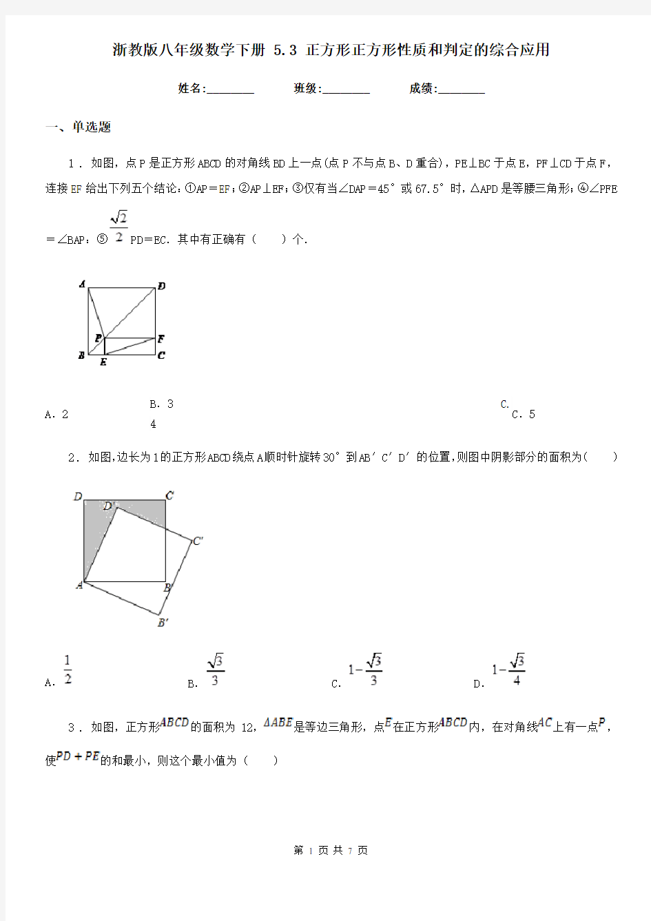 浙教版八年级数学下册 5.3 正方形正方形性质和判定的综合应用