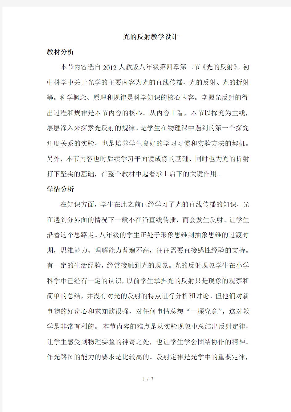 八年级物理光的反射教学设计