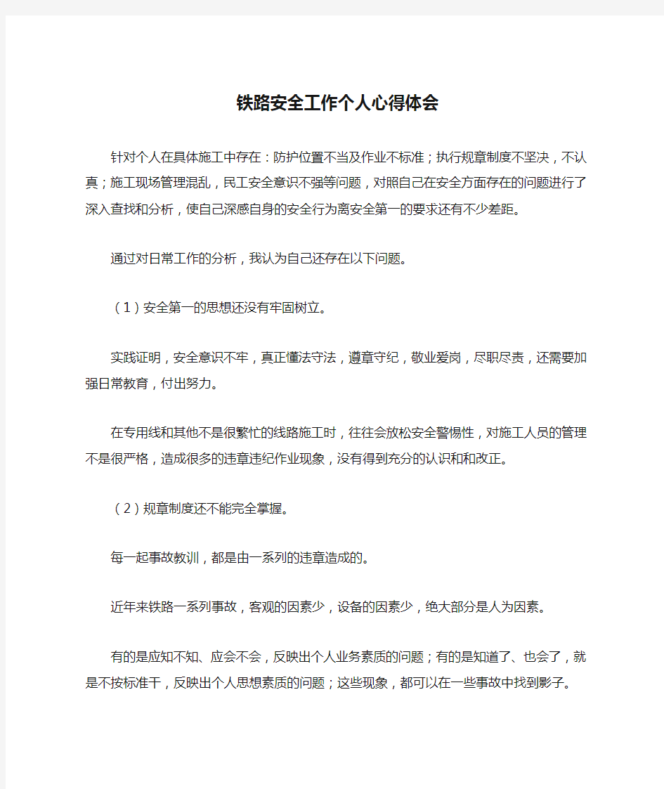 铁路安全工作个人心得体会