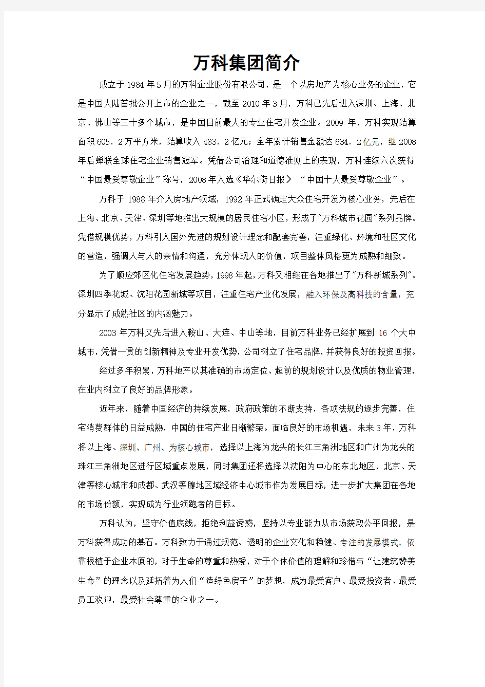 万科集团未来五年人力资源战略规划