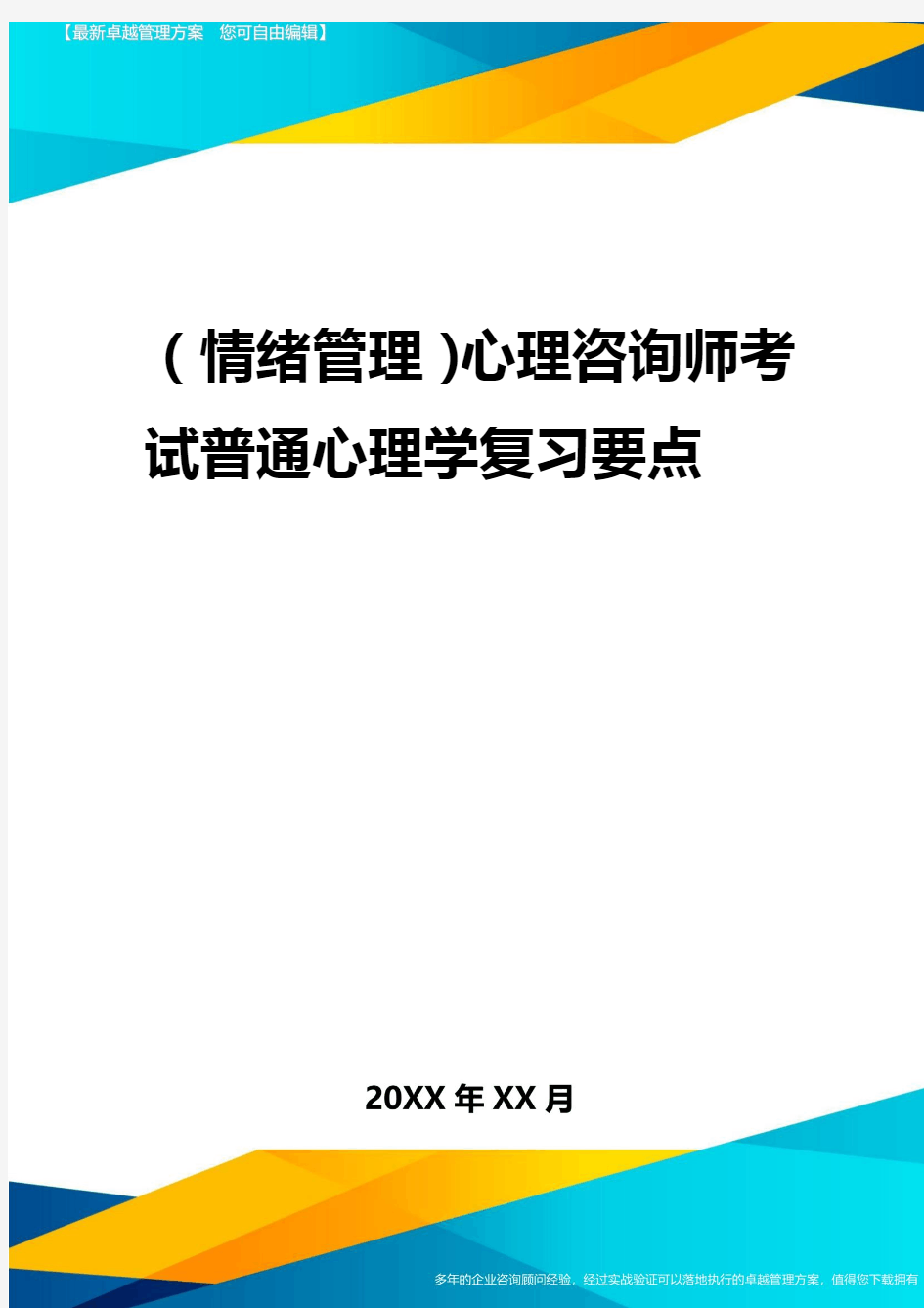 2020年(情绪管理)心理咨询师考试普通心理学复习要点