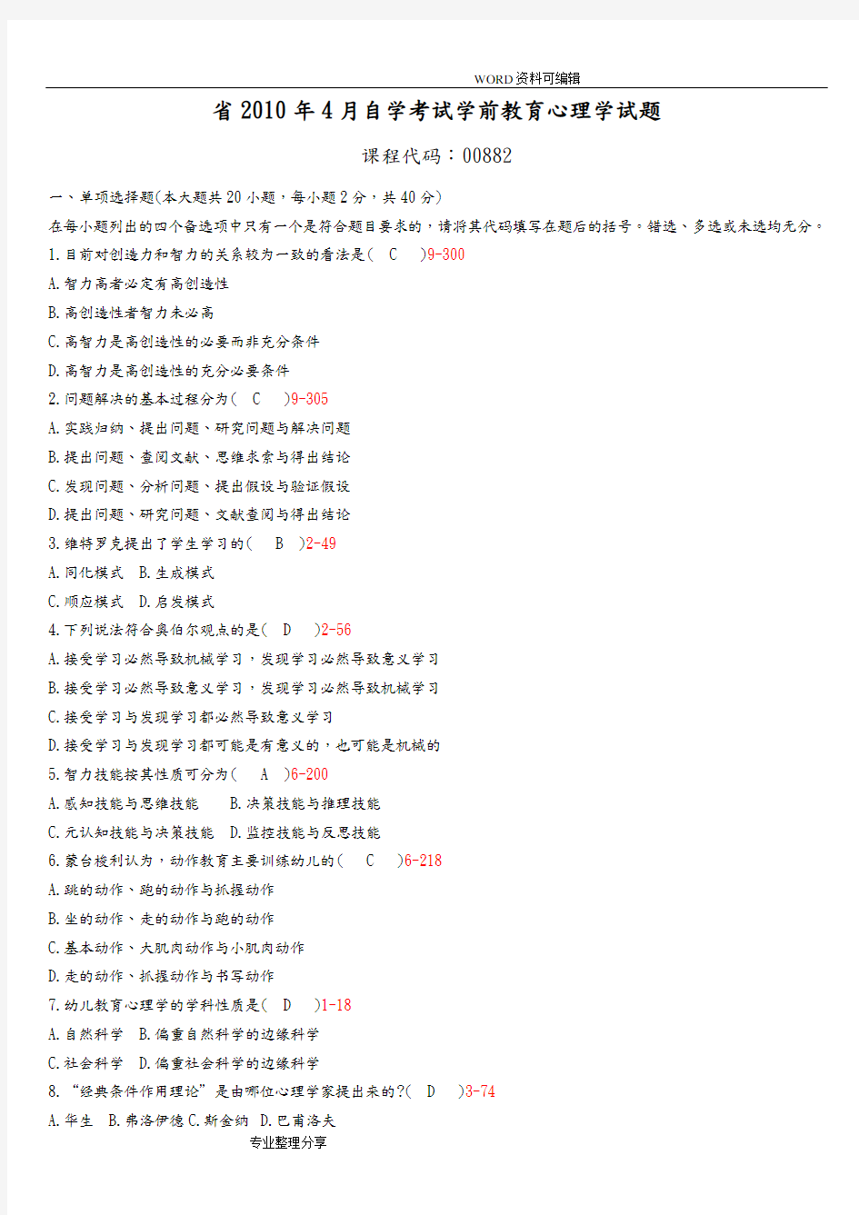 自学考试学前教育心理学历年试题和答案解析