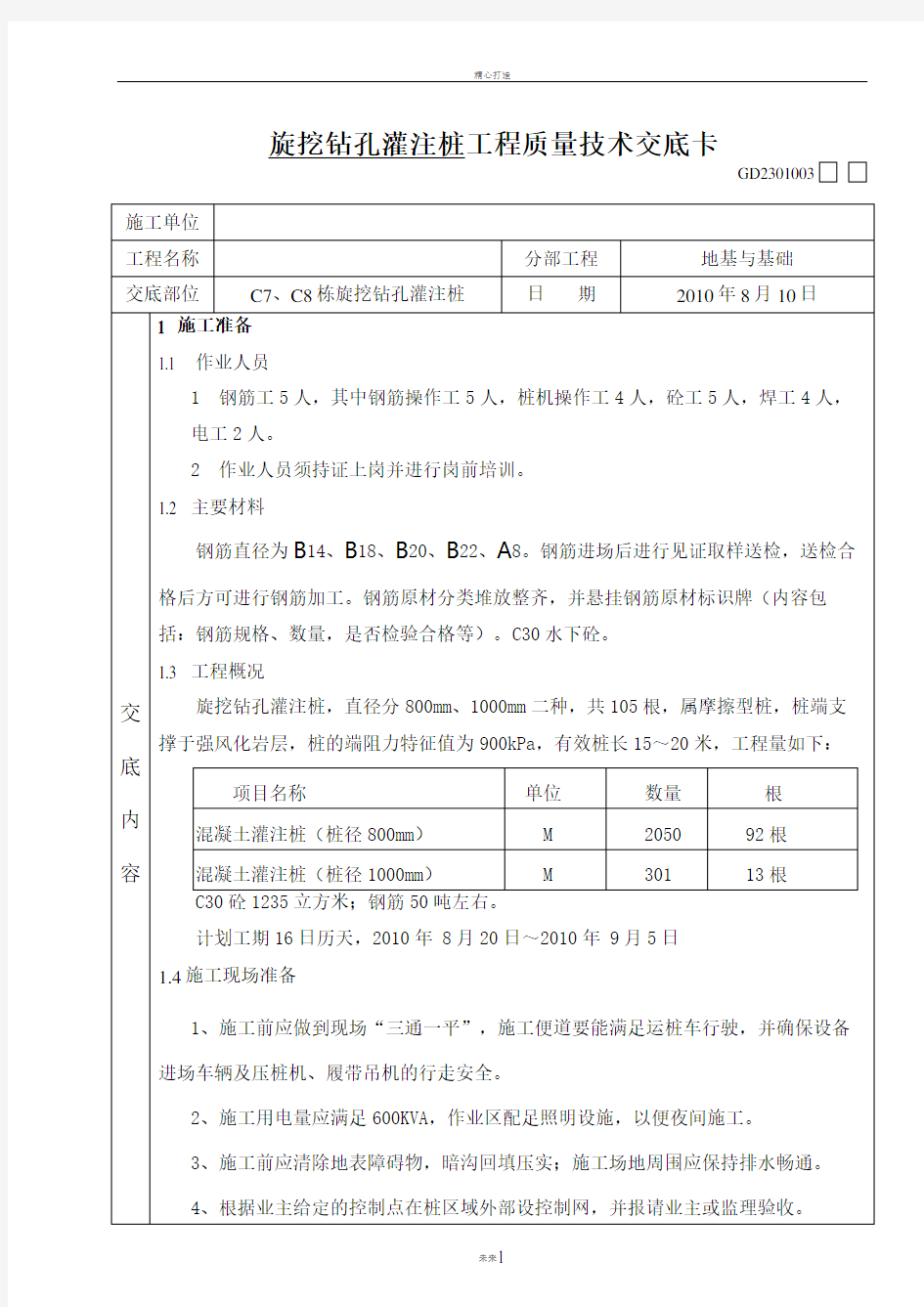 旋挖钻孔灌注桩工程质量技术交底