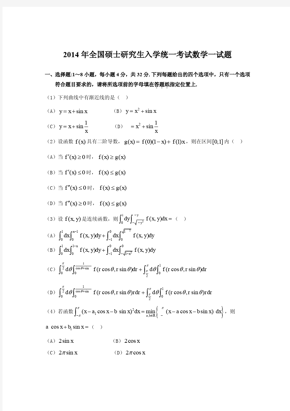 2014年考研数学一真题及答案解析