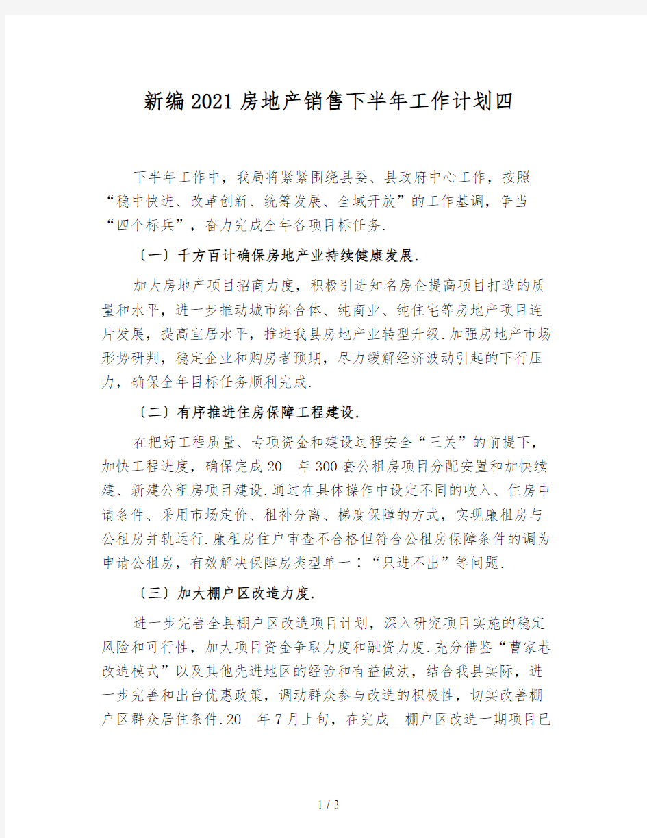 新编2021房地产销售下半年工作计划四