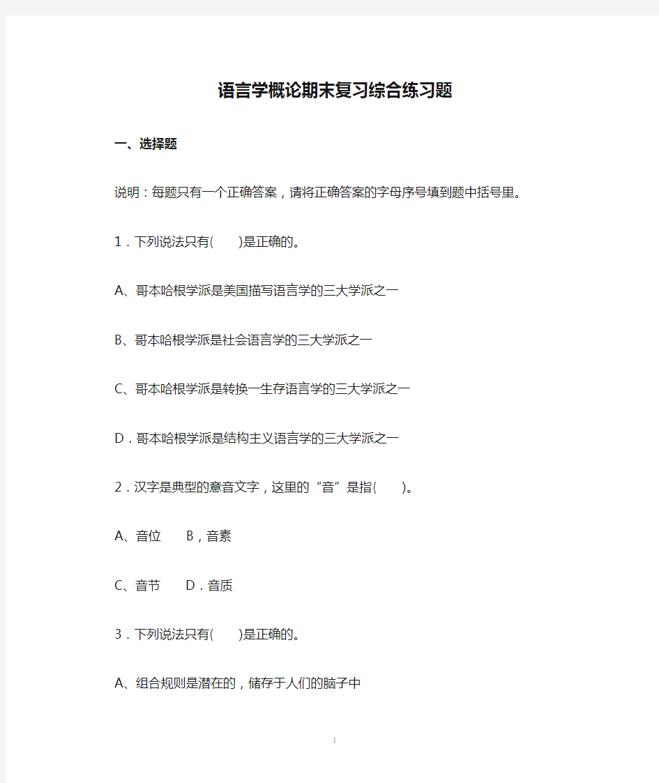 语言学概论期末复习综合练习题-