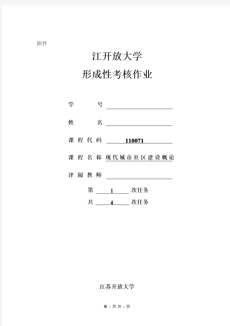 现代城市社区建设概论第一次作业任务