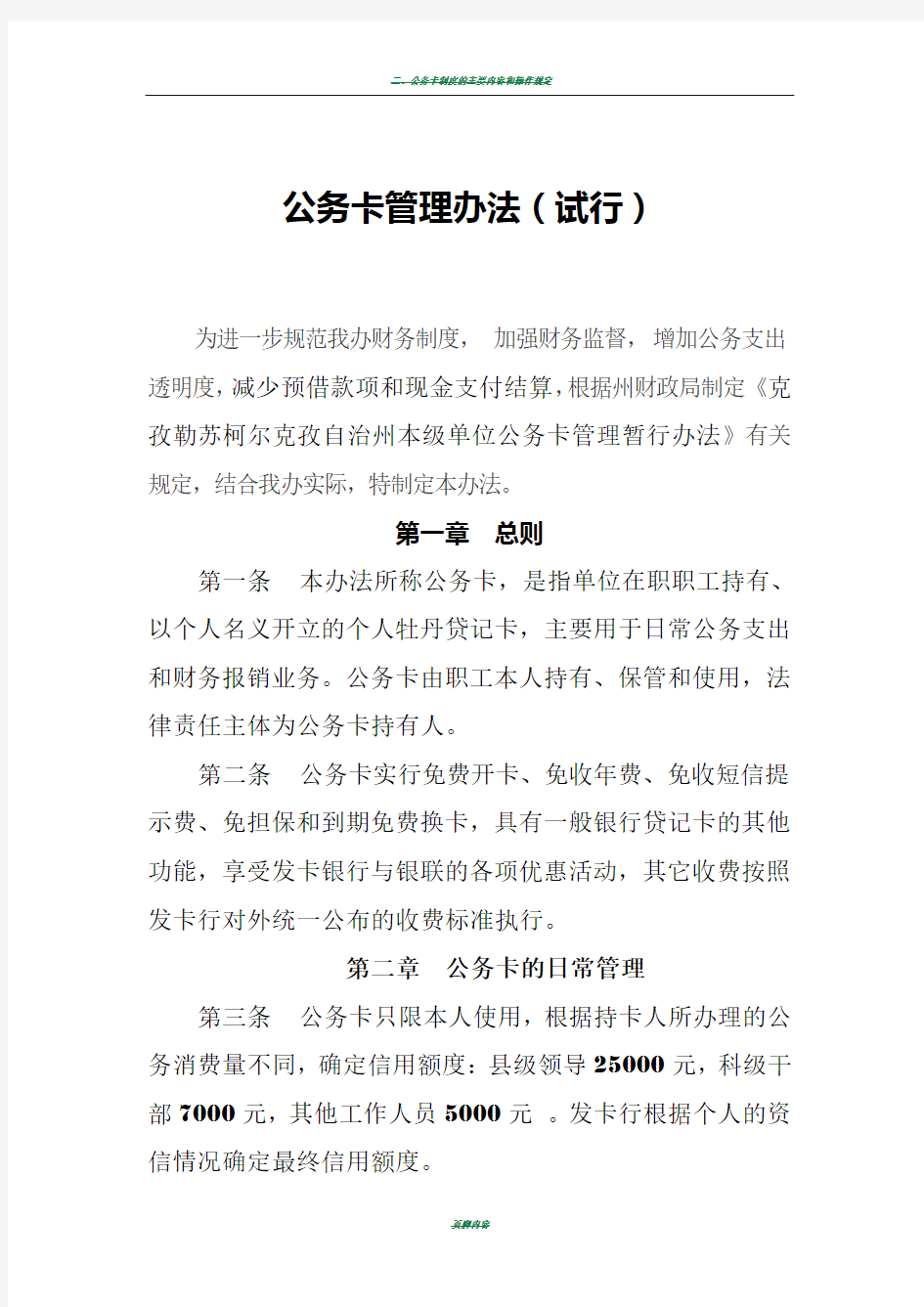 公务卡管理办法(试行)