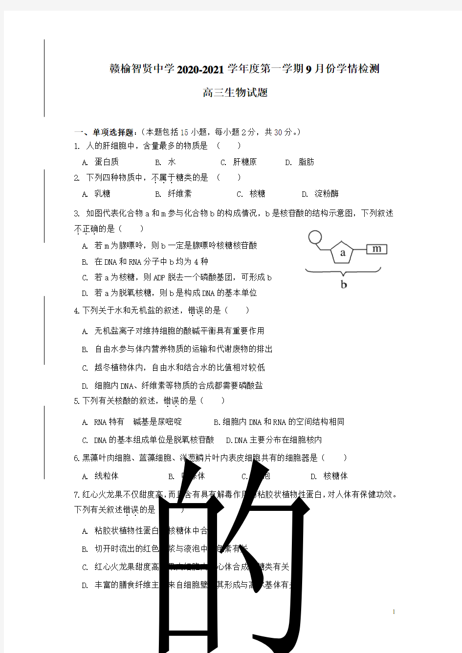 江苏省连云港市智贤中学2021届高三9月月考生物试题含答案