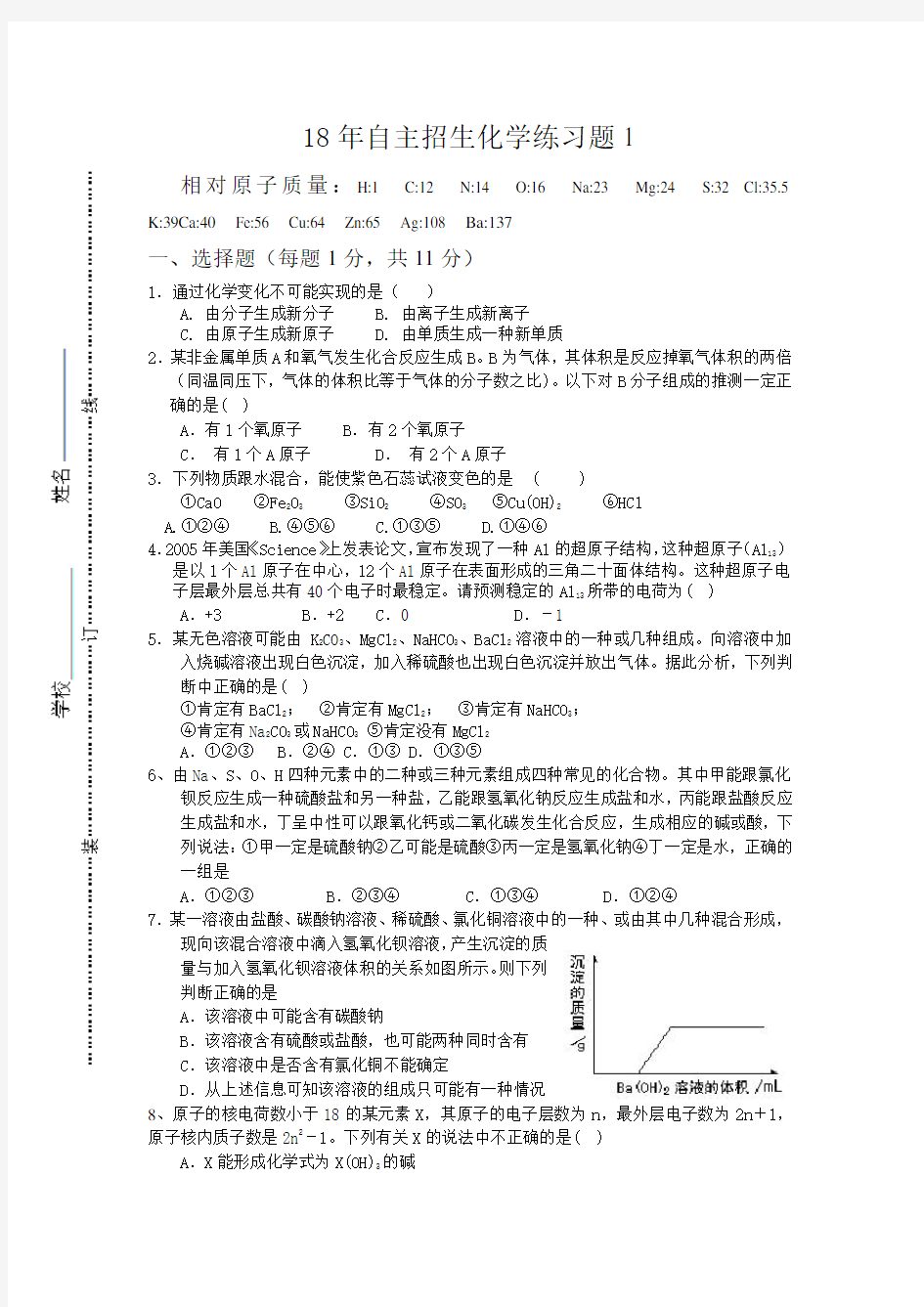 18年自主招生化学练习题1