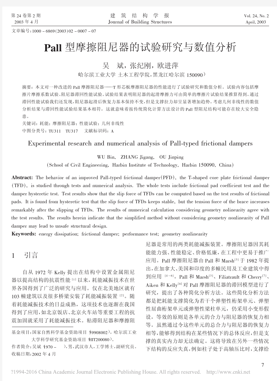 Pall型摩擦阻尼器的试验研究与数值分析_吴斌