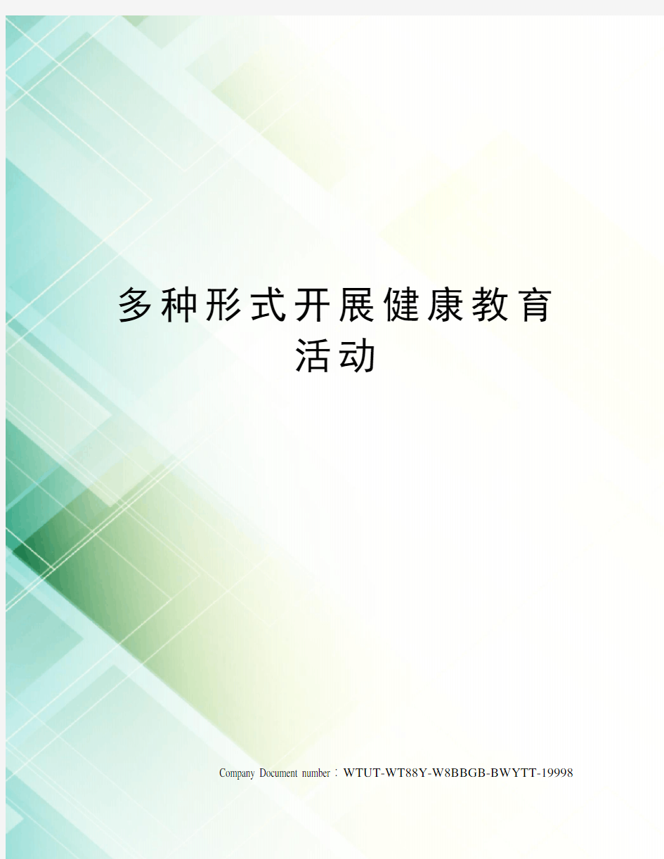 多种形式开展健康教育活动