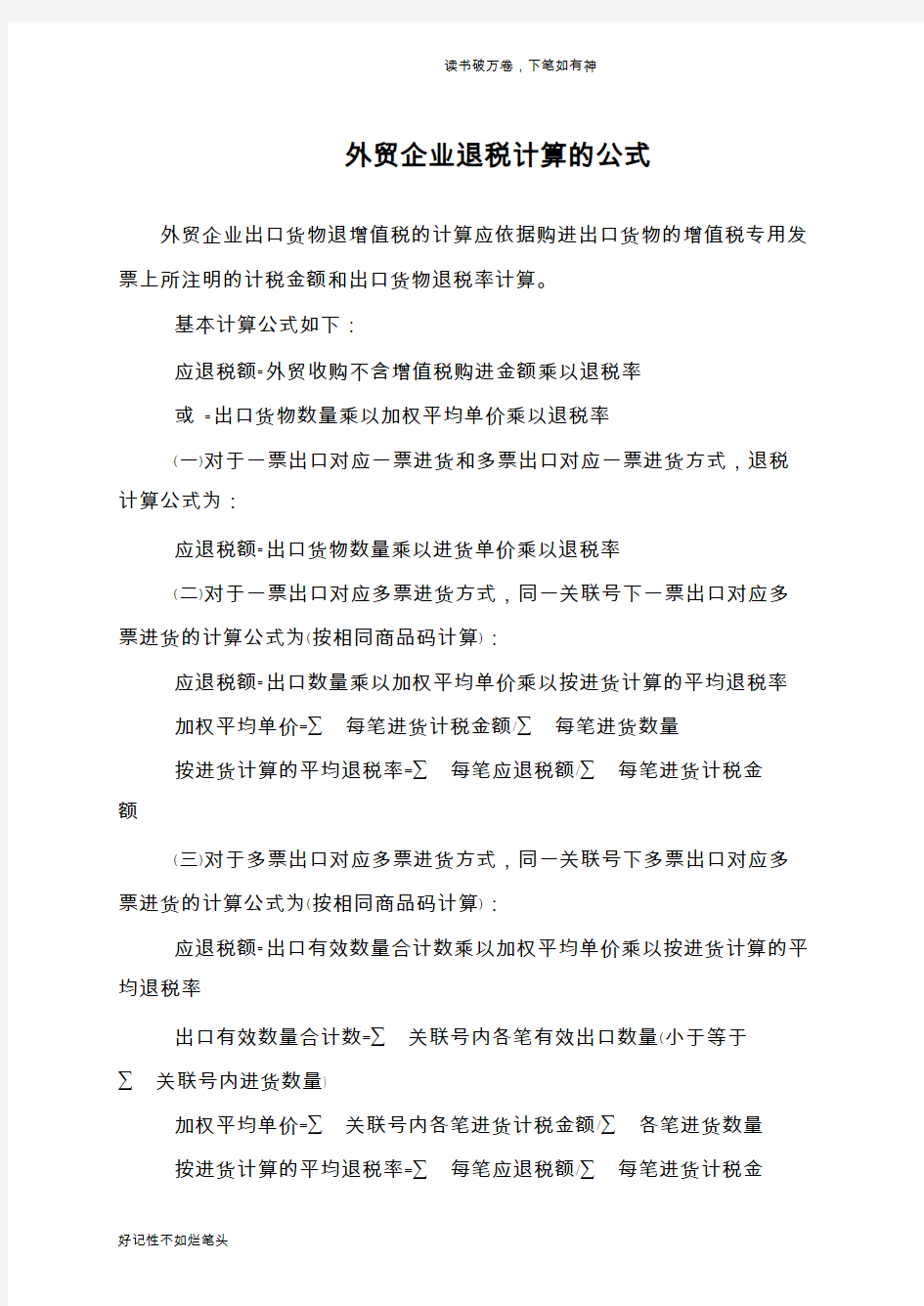 外贸企业退税计算的公式