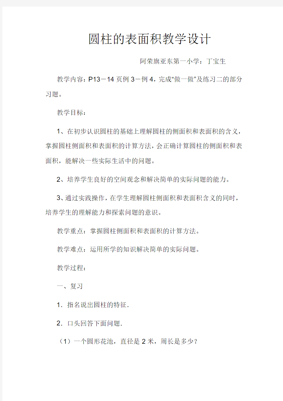 人教版六年级下册圆柱的表面积_教案_{我的优质课}