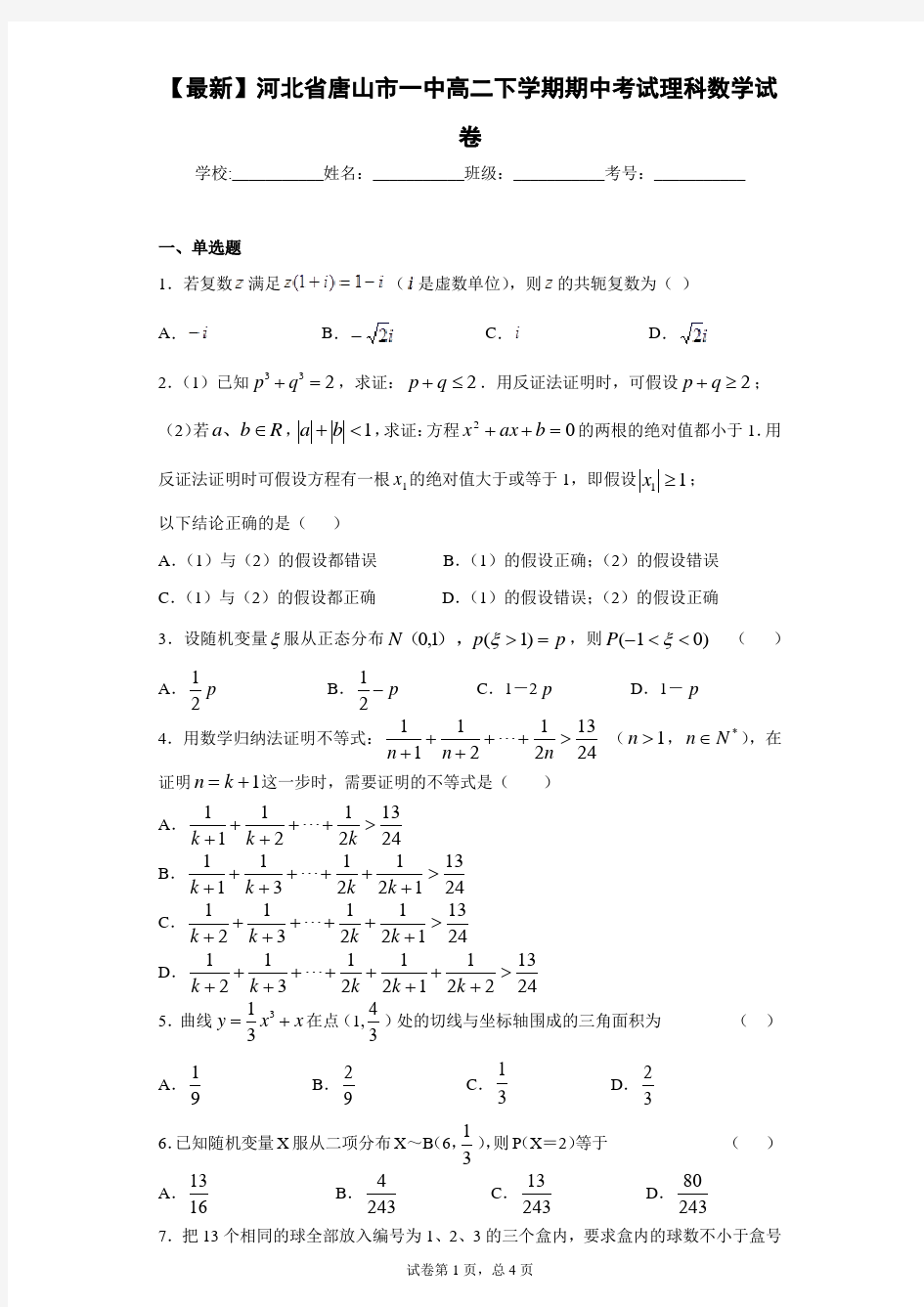 2020-2021学年河北省唐山市一中高二下学期期中考试理科数学试卷