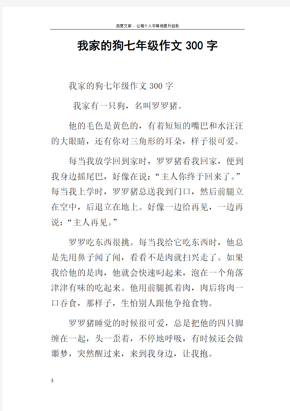 我家的狗七年级作文300字