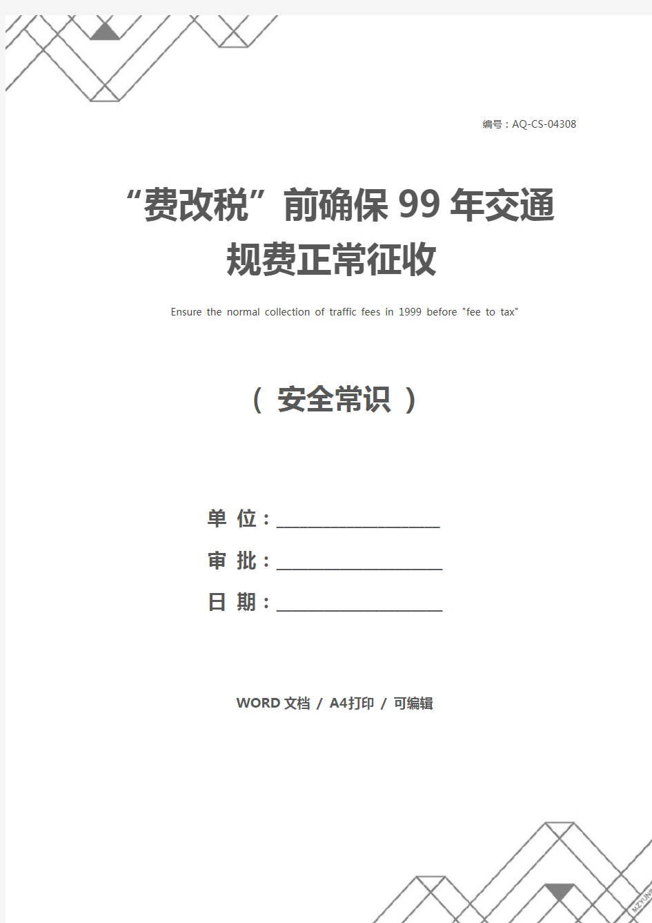 “费改税”前确保99年交通规费正常征收