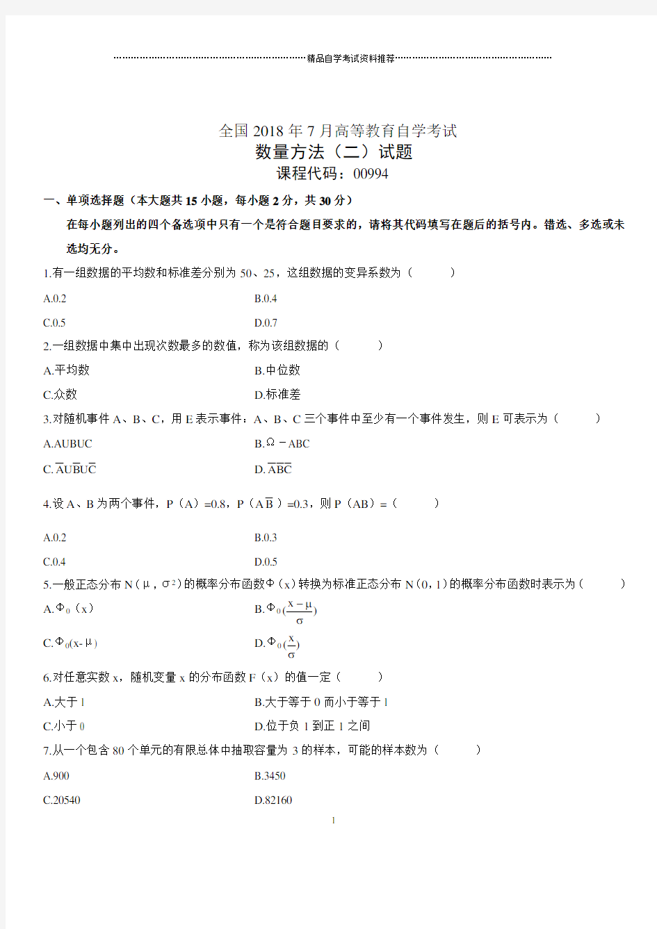 7月全国自考数量方法(二)试题及答案解析