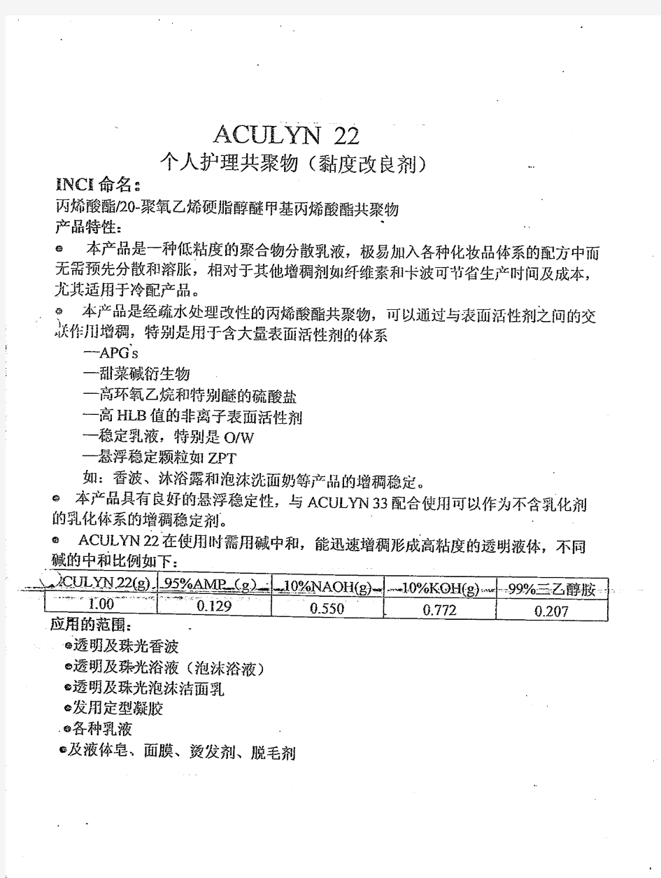 Aculyn 22 增稠剂流变改性剂 罗门哈斯Rohm and Haas