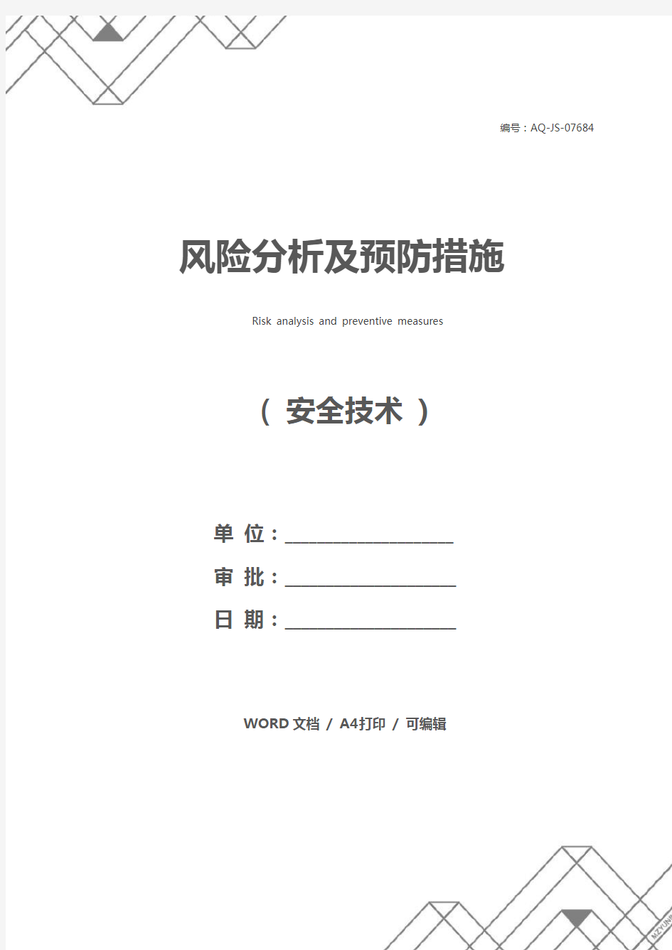 风险分析及预防措施