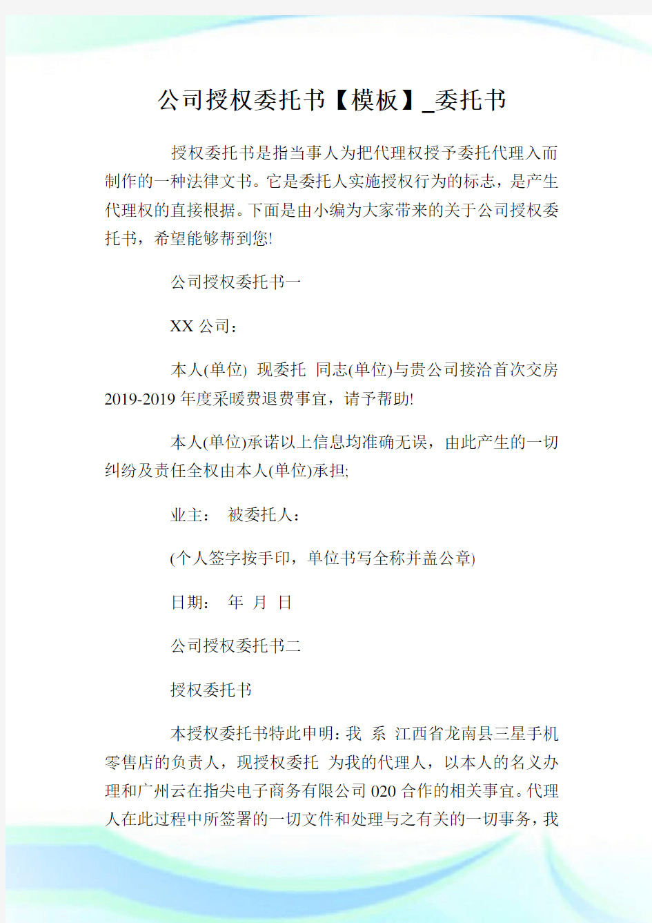 公司授权委托书【模板】_委托书.doc