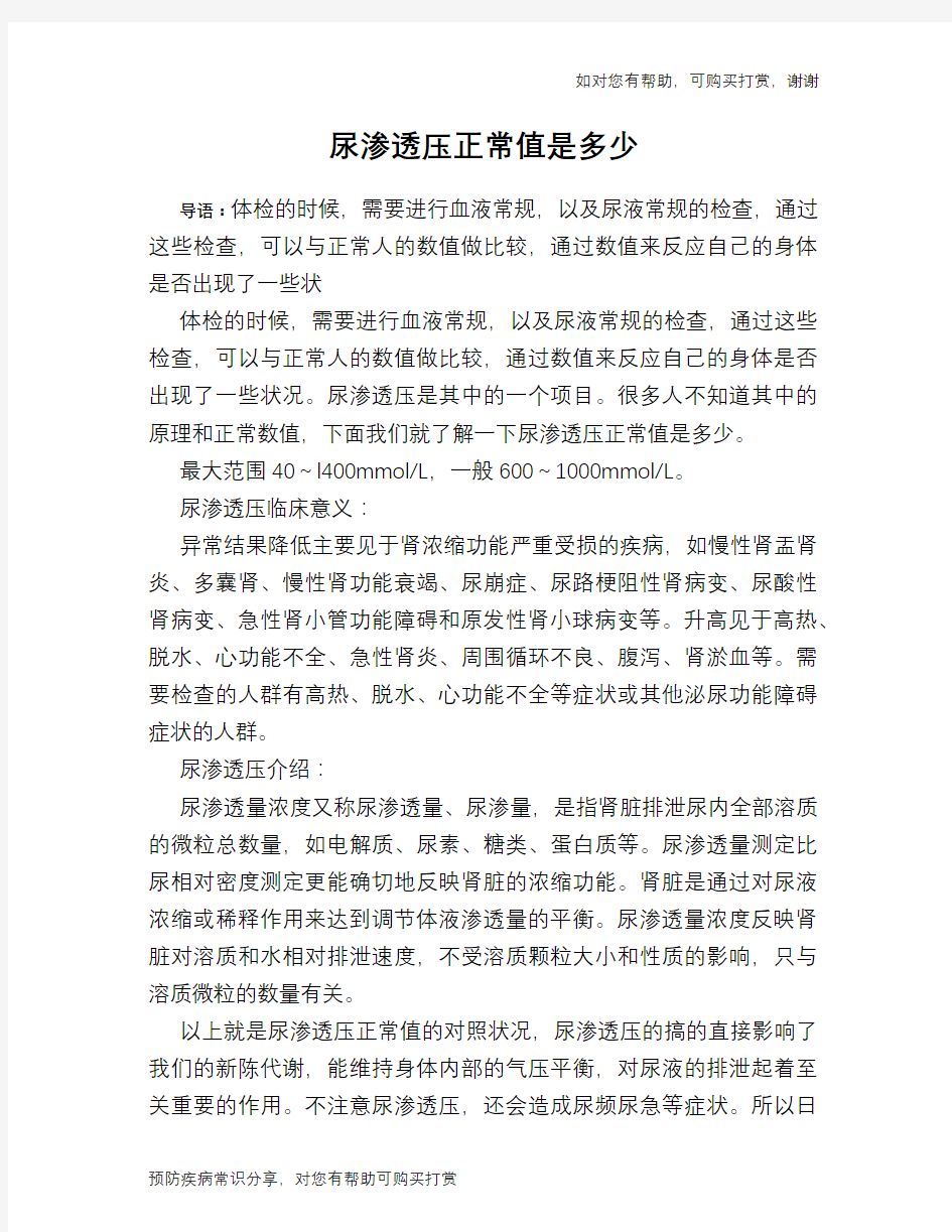 尿渗透压正常值是多少