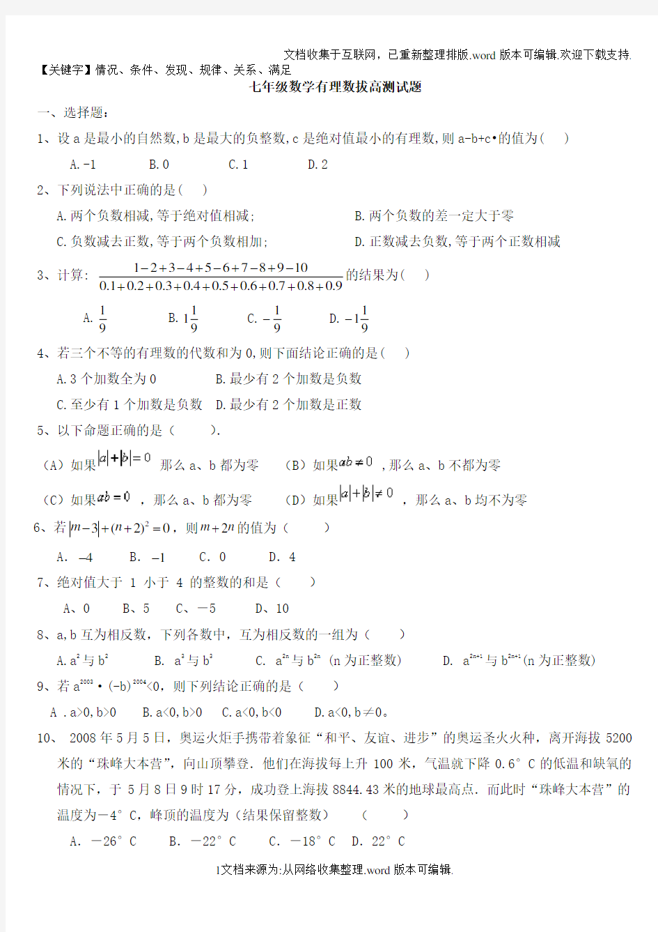 七年级数学有理数拔高测试题精品