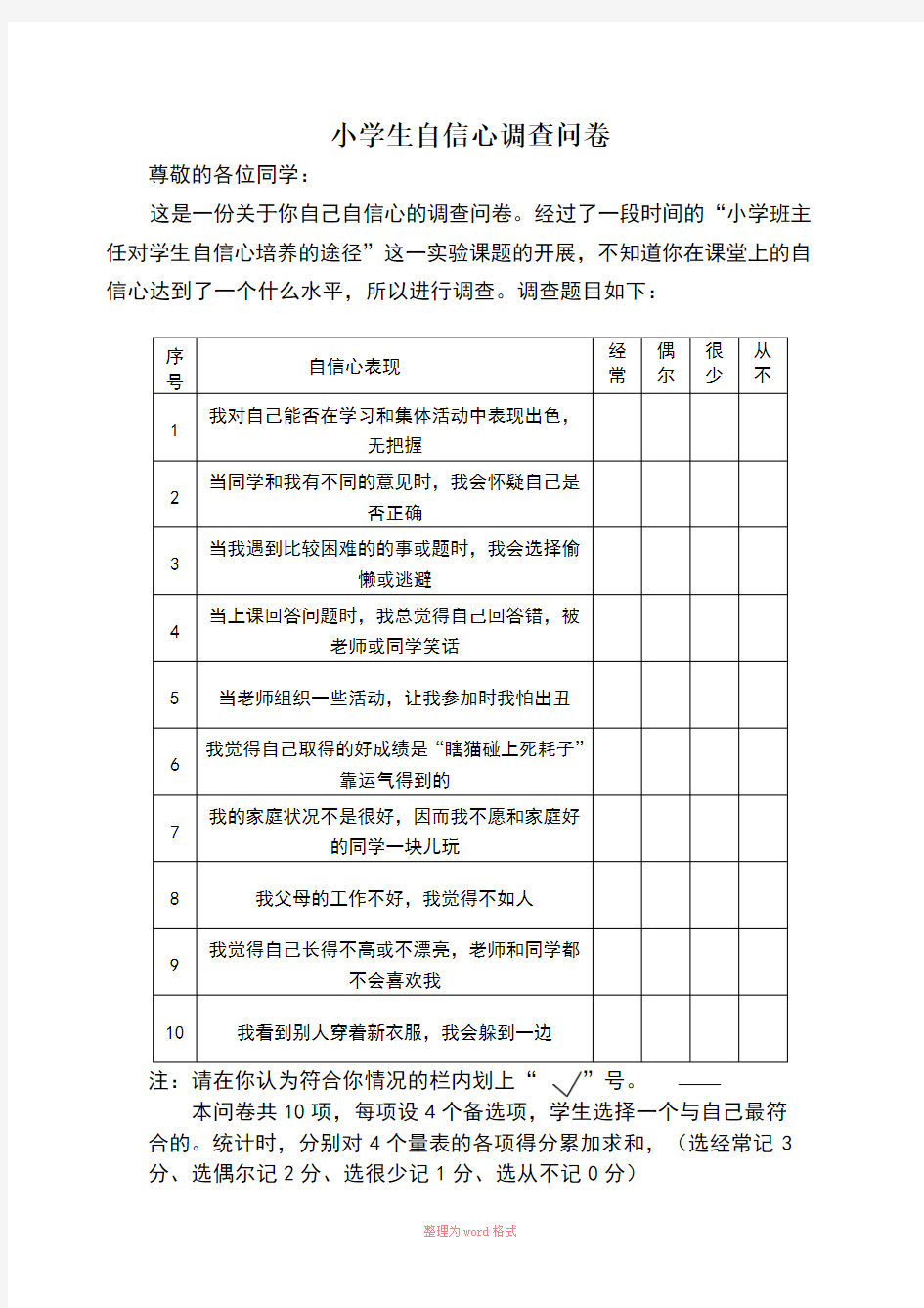 小学生自信心调查问卷