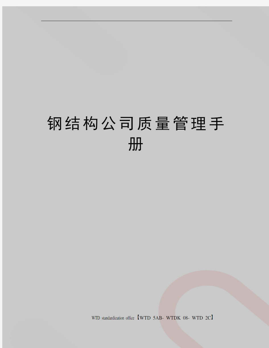 钢结构公司质量管理手册