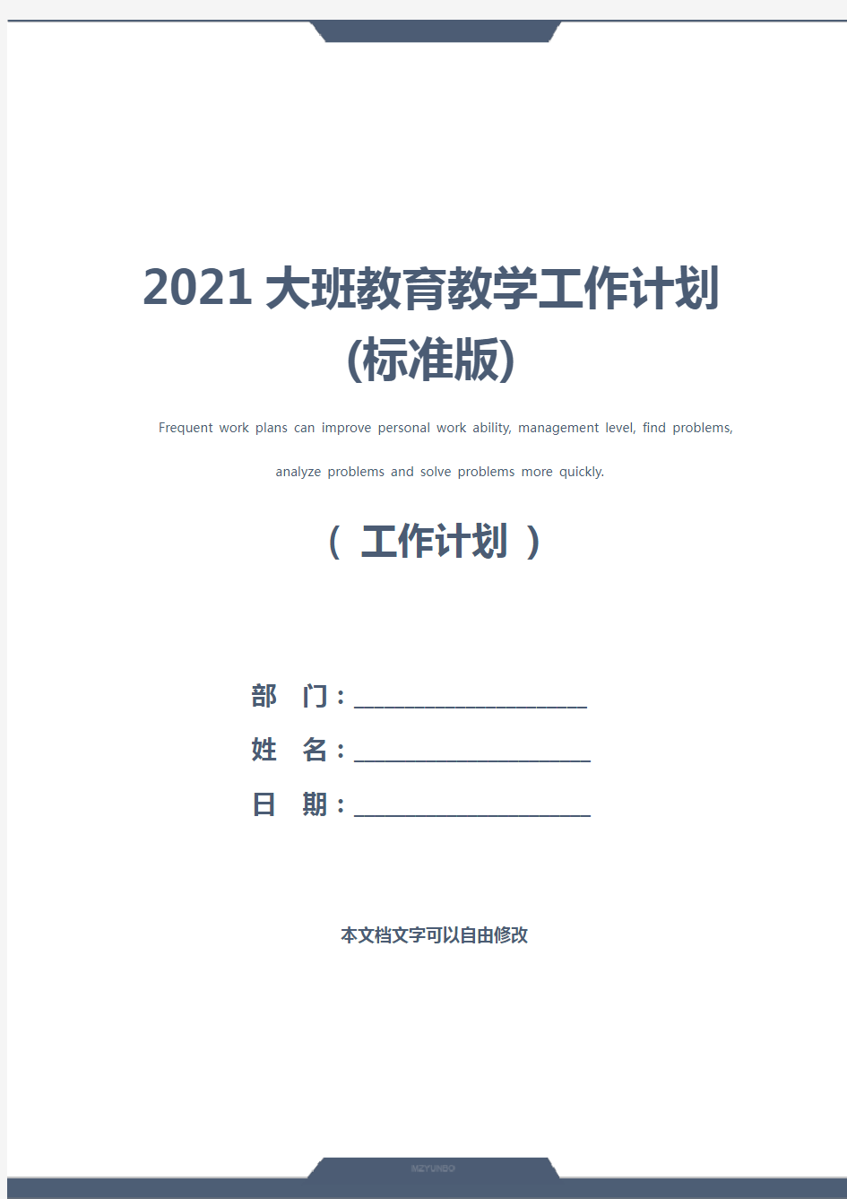 2021大班教育教学工作计划(标准版)