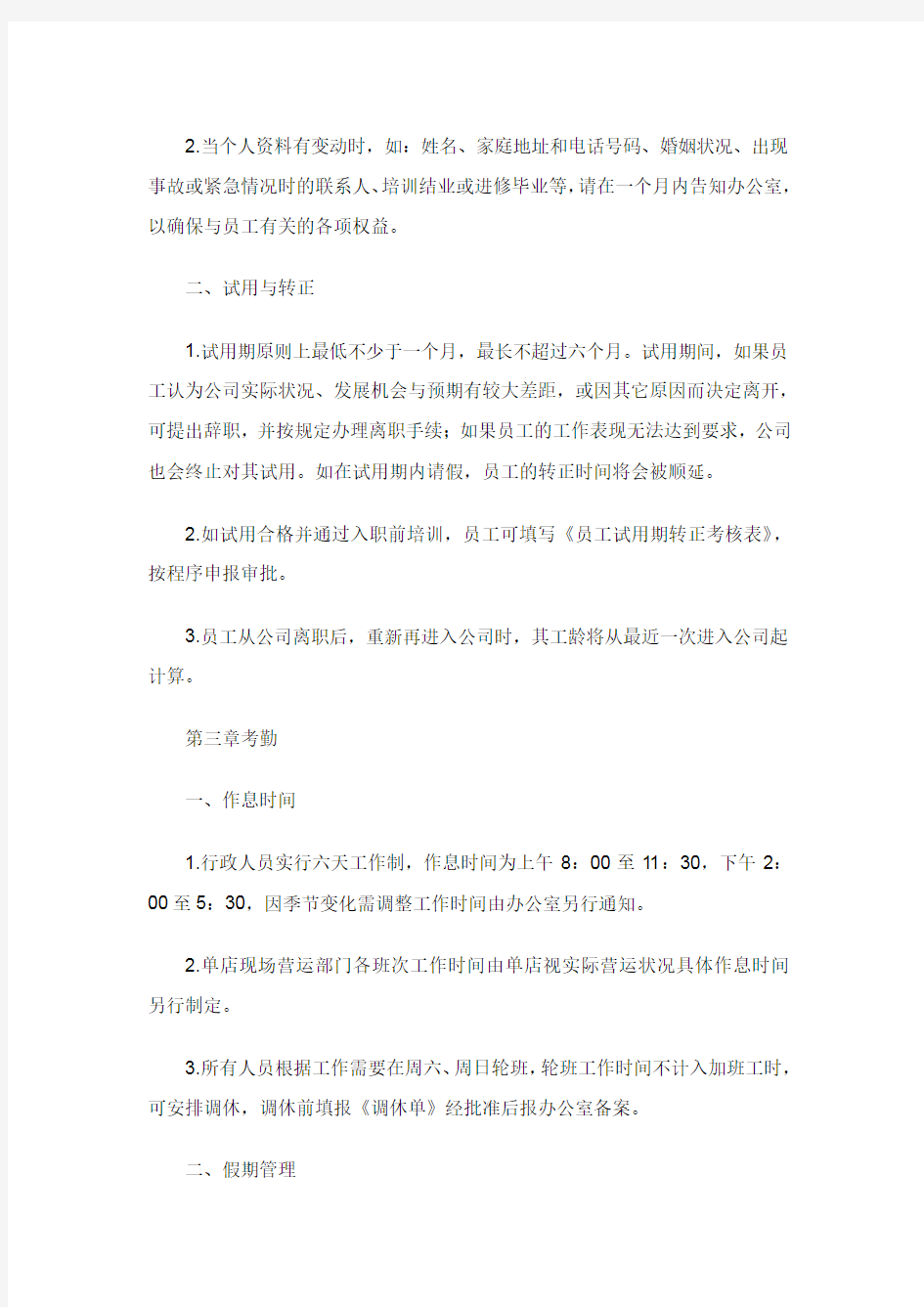 山东商业运营管理有限公司管理制度.doc