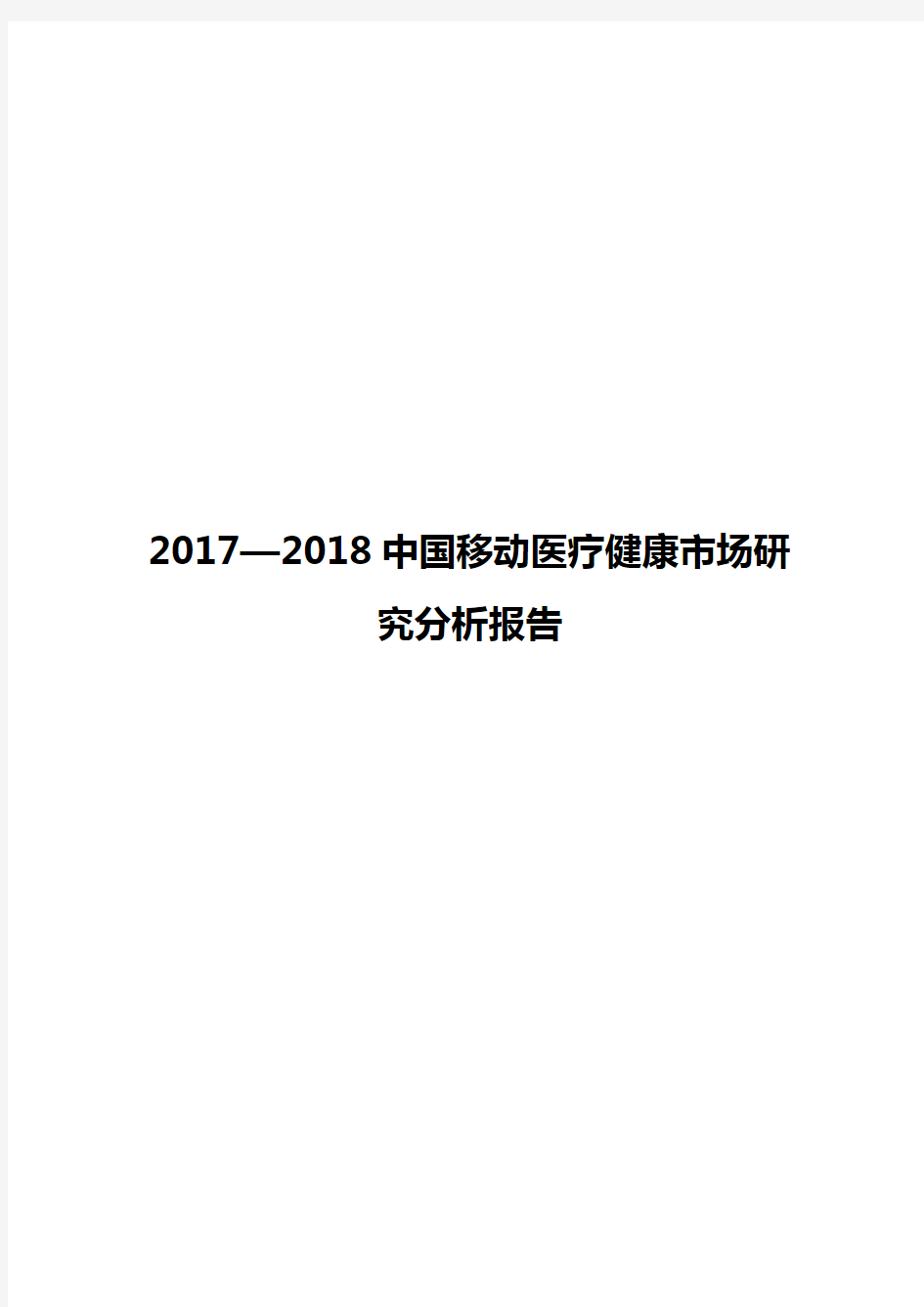 2017—2018中国移动医疗健康市场研究分析报告
