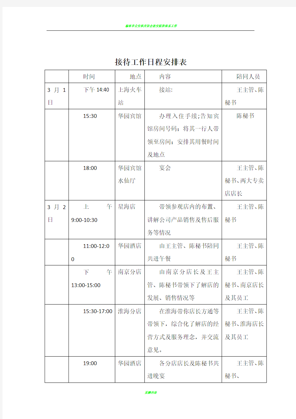 接待工作日程安排表