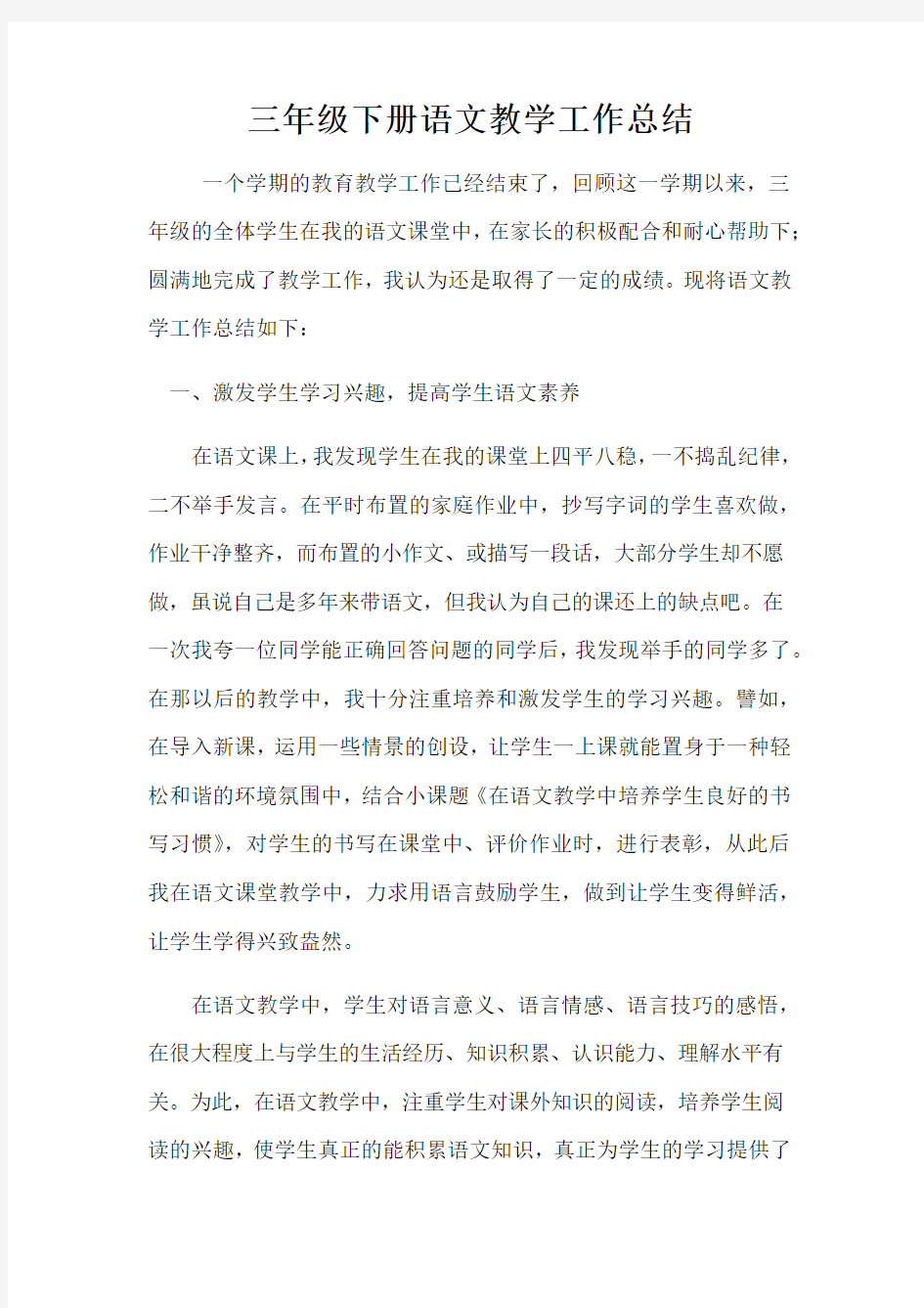 小学教师教育教学工作总结