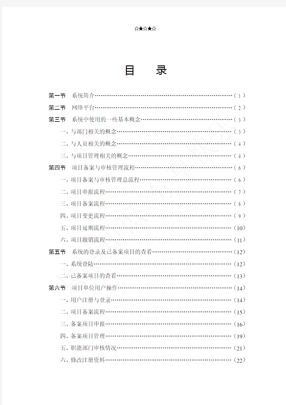浙江省企业投资项目备案管理信息系统使用手册