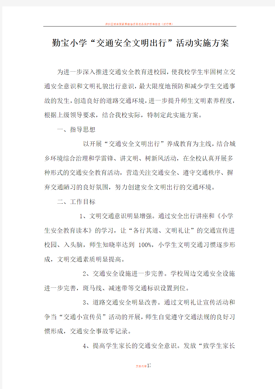 安全文明出行活动方案