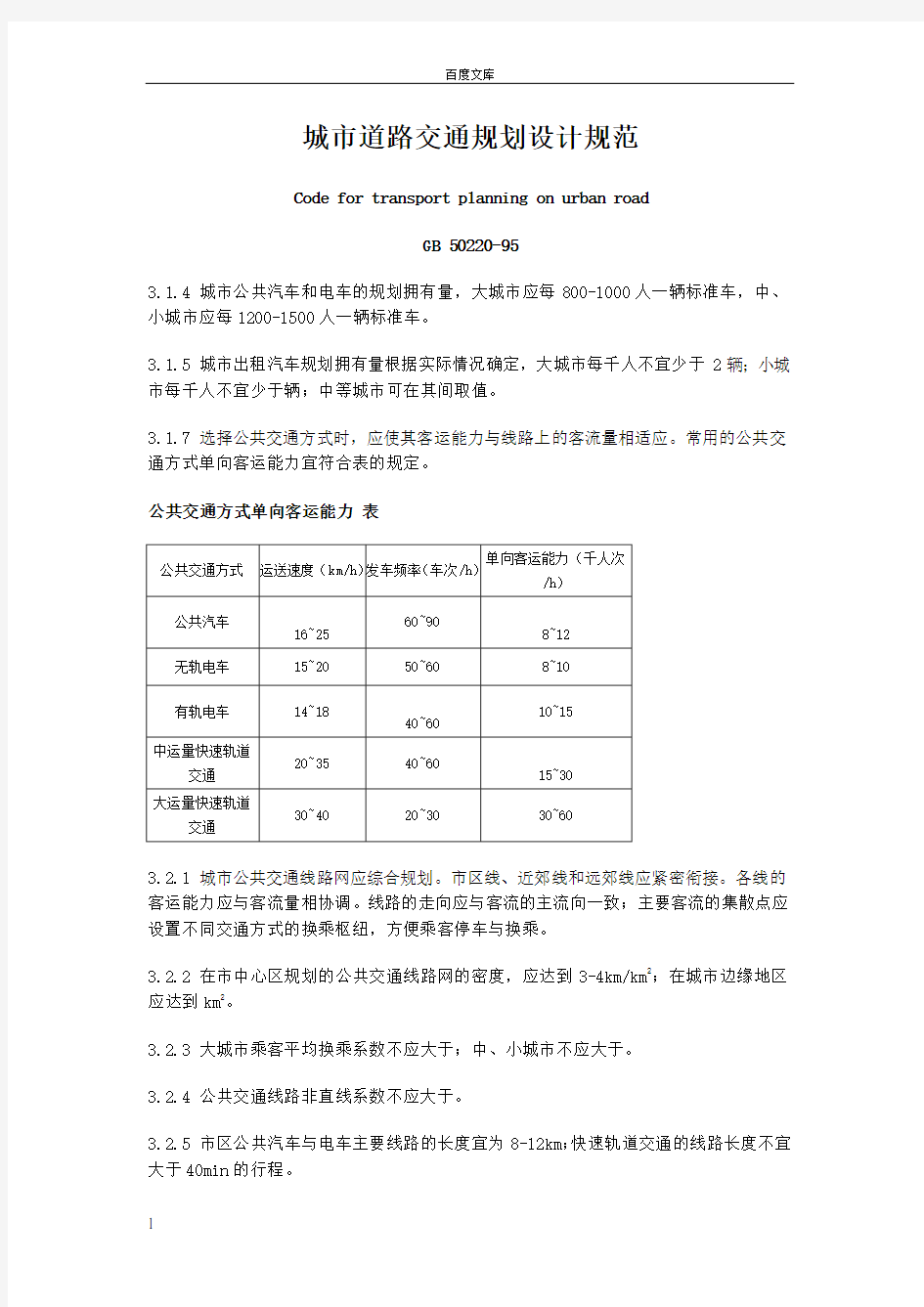 城市道路交通规划设计规范(GB 5022095)