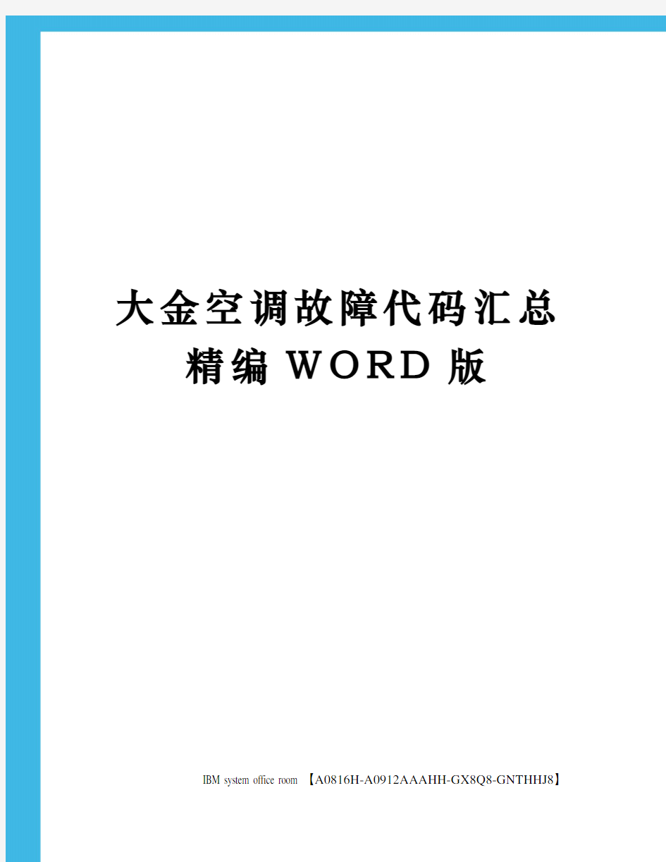 大金空调故障代码汇总定稿版