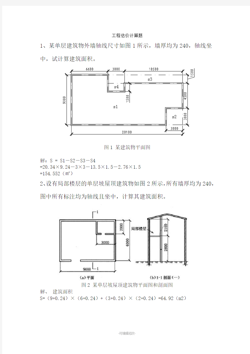 工程估价计算题